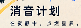 手写标语:消音计划 · 在寂静中,点燃星辰。